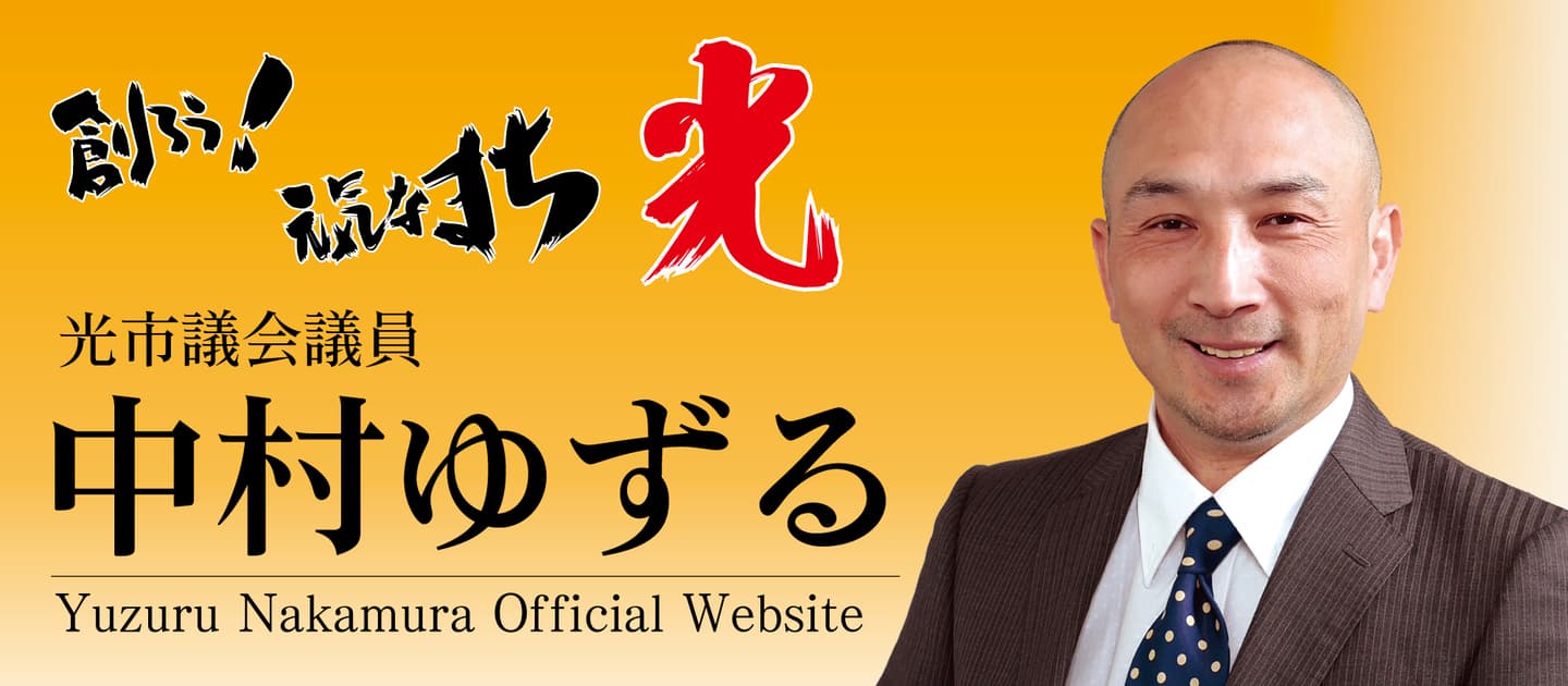 光市議会議員中村ゆずる