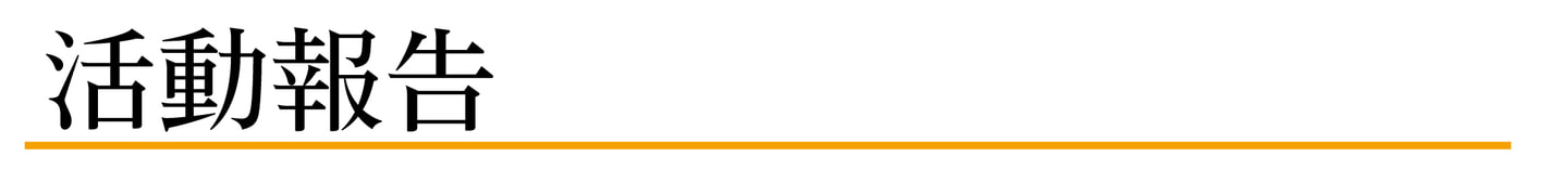 光市議会議員中村ゆずる