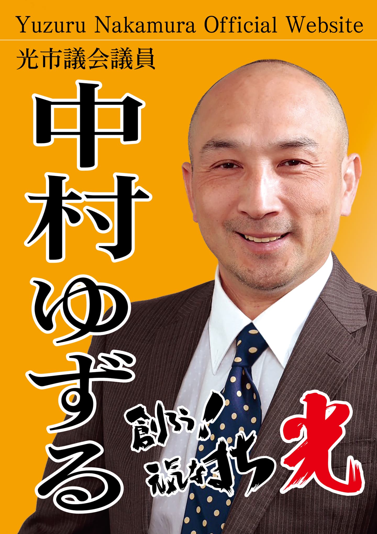 光市議会議員中村ゆずる