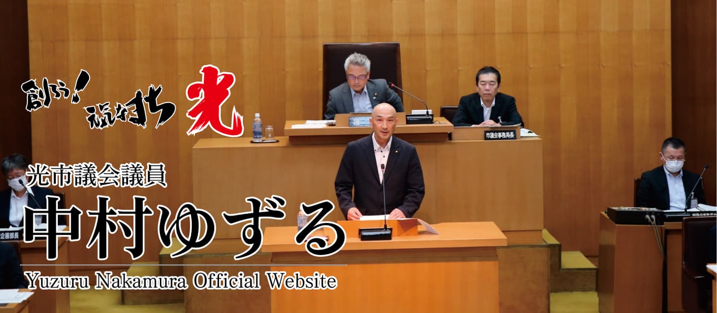 光市議会議員中村ゆずる