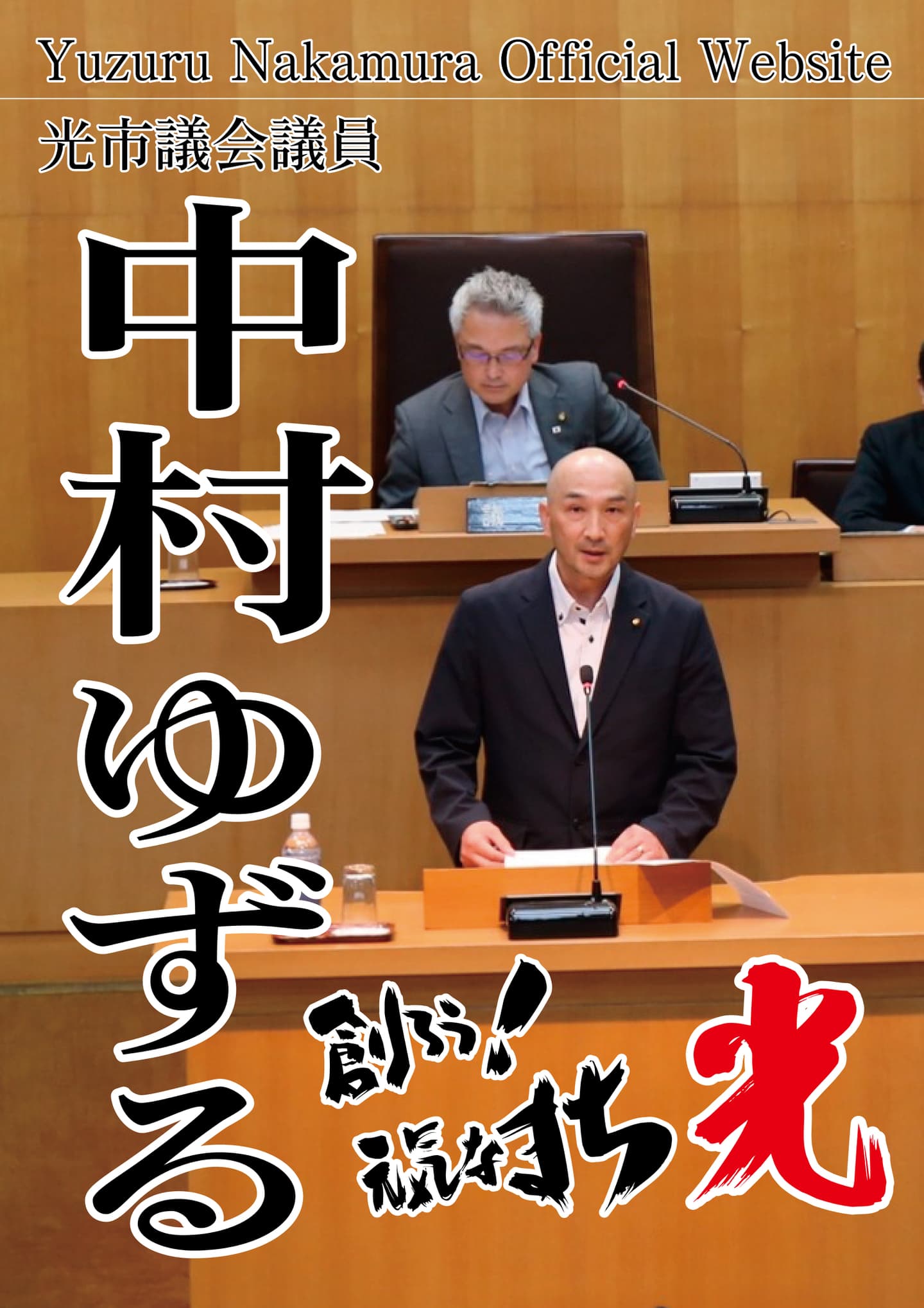 光市議会議員中村ゆずる
